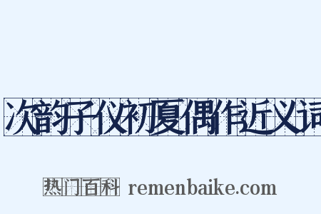 次韵子仪初夏偶作近义词是什么意思的图片